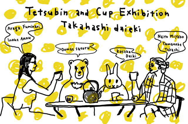 高橋大益の鉄瓶とcup展
